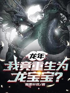 重生之我是龙且