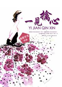 一见擒心txt