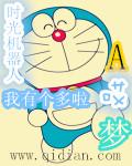 我有一只哆啦a梦