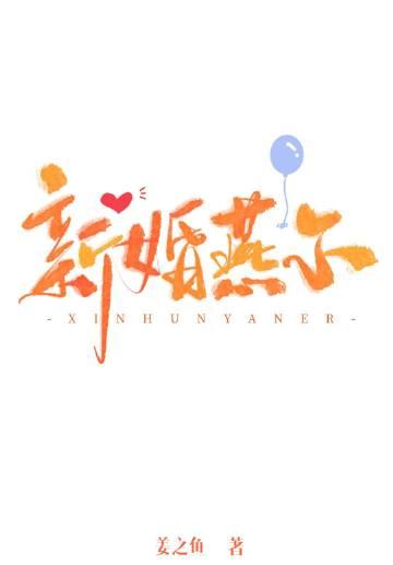 新婚燕尔是什么意思