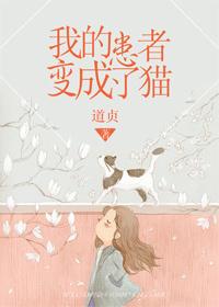 我的患者变成了猫作文