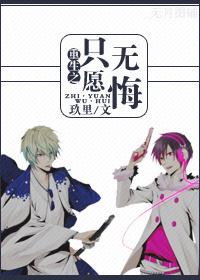 重生之只愿无悔免费阅读