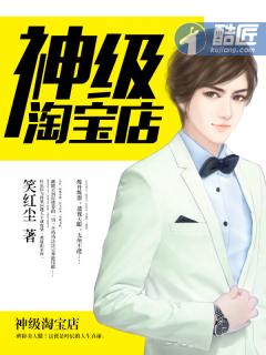 神级淘宝店 免费观看