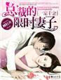 总裁的限时妻子免费阅读