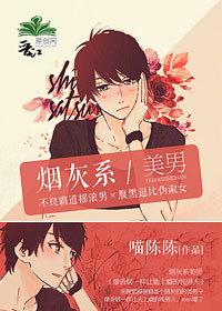 烟灰系美男 百度