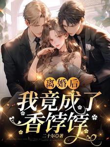 离婚后我成了元帅[星际