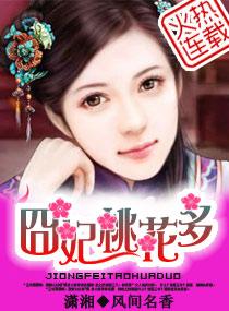 诱妃囧夫桃花多书包网