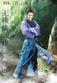 无赖修仙 80