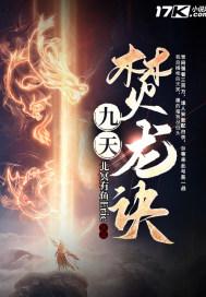 九龙焚天诀秦霜