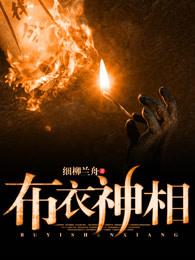 布衣神相 国语