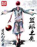 篮球之魔鬼中锋