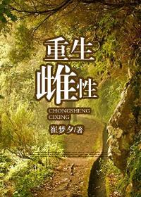 重生雌性受孕记