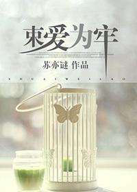 束爱为牢 苏亦谜