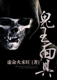 鬼王面具图片大全