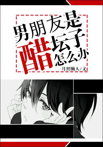 男朋友是个醋坛子