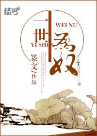 半生为妾免费阅读