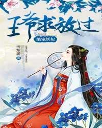 王爷绝宠王妃