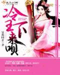 冷医王妃全文阅读免费