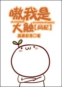 我是大触![网配