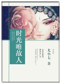 时光已逝唯我独留