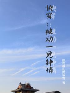 快穿路人甲不该这样美貌TXT