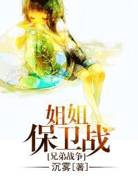 兄弟战争之姐姐酱是人鱼