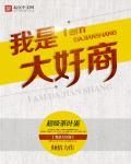 我是大商家