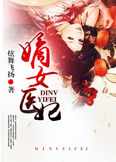 嫡女医妃权倾天下
