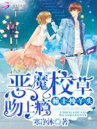 恶魔校草吻上瘾赖上拽丫头最新章节列表