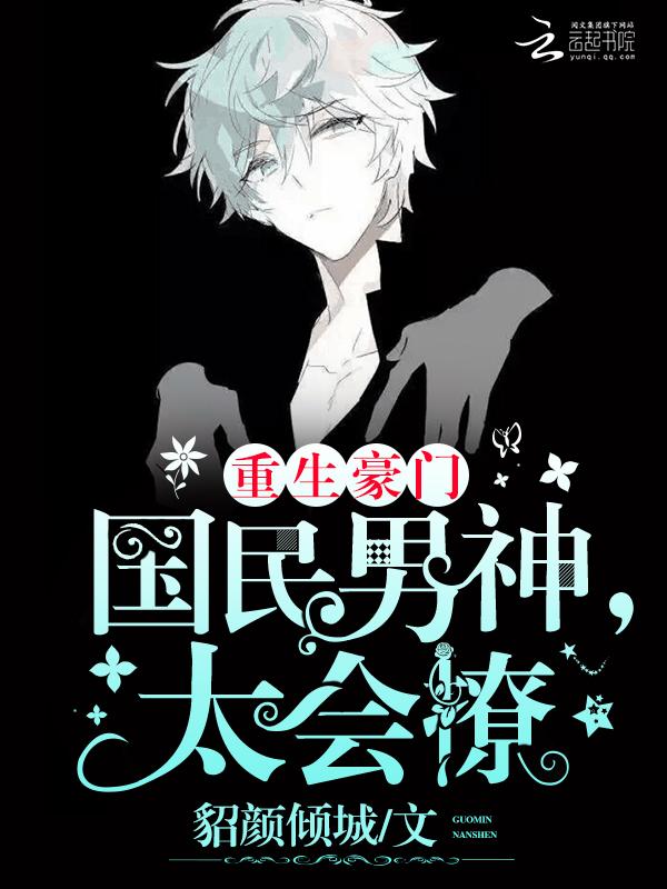 重生豪门国民男神太会撩免费阅读