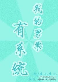 我的系统男友