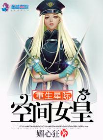 重生星际空间女皇 媚心狂