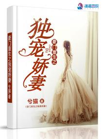 重生豪门之独宠恶妻 内容介绍