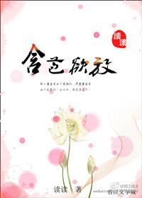 含苞待宠作者谜骨生香