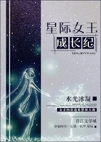星际女王成长记青之辰免费阅读