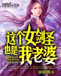 这个女剑圣也是我老婆未删减版