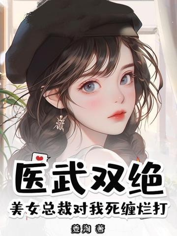 美女总裁的医武兵王聂飞txt