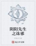 阴阳先生阅读