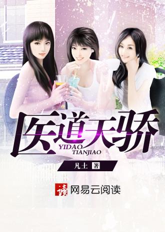 医道天骄免费阅读