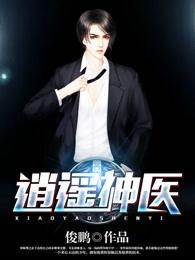 逍遥神医1-100集免费观看