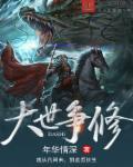 大世争锋 最新章节 无弹窗