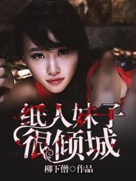 纸人妹子很倾城 柳下僧