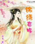 锦绣妃全文免费阅读