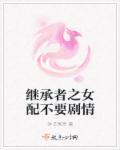 继承者女配角