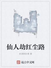 仙人渡劫什么意思