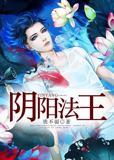 阴阳法王免费观看完整版高清