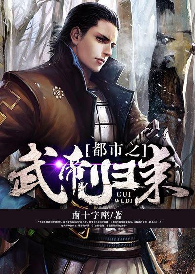 武帝重生之都市修仙