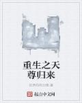 重生之天尊归来 天高海蓝