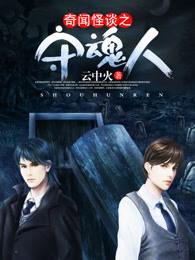 奇闻怪谈之守魂人 云中火