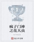 疯子门神之花大虫结局